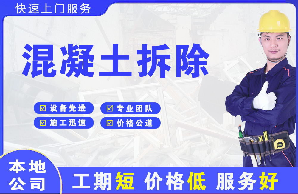 青阳混凝土拆除