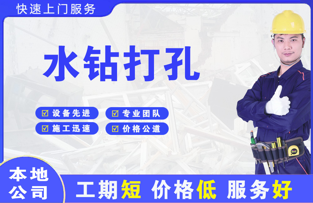 青阳水钻打孔