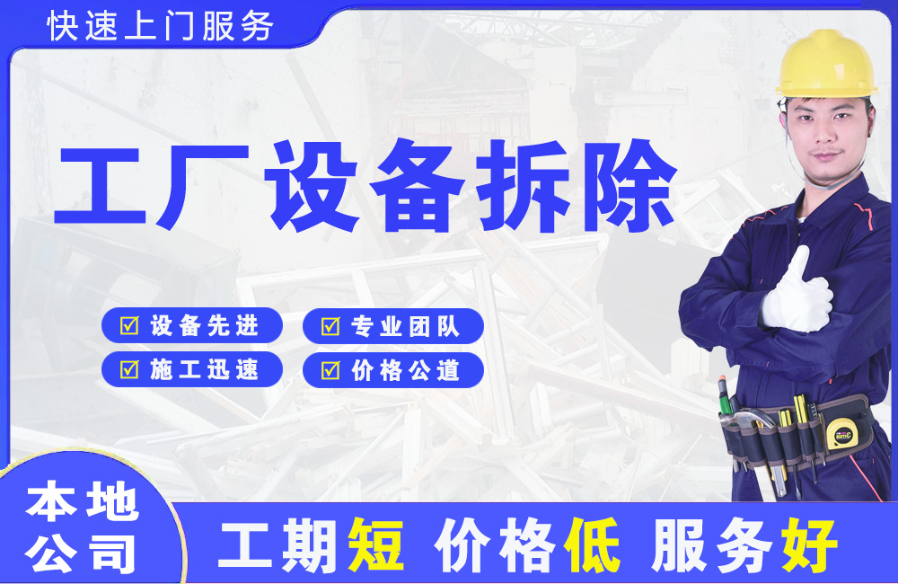 青阳工厂设备拆除